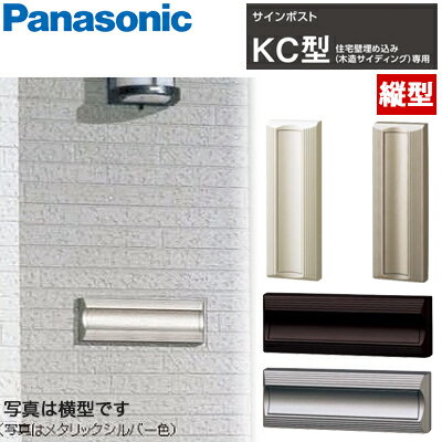 【送料無料】Panasonic サインポスト KC型 縦型タ