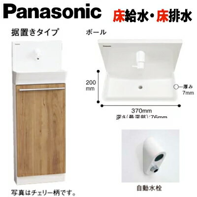 【送料無料】Panasonic パナソニック アラウーノ手洗い 据置きタイプ XGHA7FS2J□SK 床給水・床排水 自動水栓 扉カラー 全7色の写真