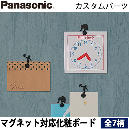 【送料無料】パナソニック カスタムパーツ マグネット対応化粧ボード 1枚 全13柄 幅900mm×長 ...