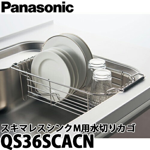 【送料無料】Panasonic パナソニック スキマレスシンクステンレスタイプ用オプション 水切りカゴ Mタイプ用 QS36SCACNのサムネイル