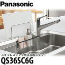 【送料無料】Panasonic パナソニック スキマレスシンクステンレスタイプ用オプション まな板立て Mタイプ Sタイプ用 QS36SC6G