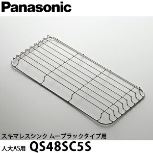 Panasonic パナソニック スキマレスシンク ムーブラックタイプ用オプション スラくるネット 人大AS用 QS48SC5S