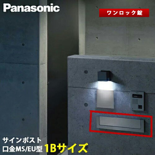 【送料無料】Panasonic サインポスト 口金 MS型 / EU型 ワンロック錠 1Bサイズ　ポ