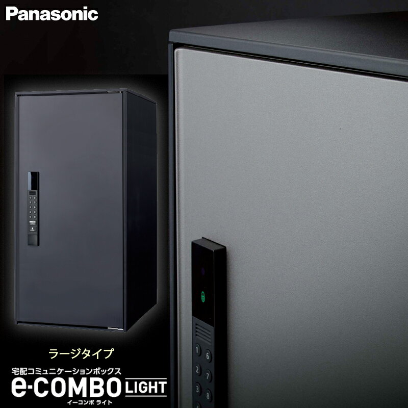 パナソニック 宅配ボックス e-COMBO LIGHT イーコンボライト ラージタイプ マットブラック CTN6250RB 前入れ前出し