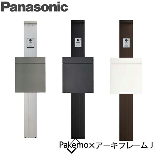 【送料無料】Panasonic 小包ポスト Pakemo-UF パケモUF アーキフレームJタイプ セット LED標札灯付 CTCR2600 + CTPR174J + CTPR1741 パケモ4色×ポール3色 組み合わせ自由