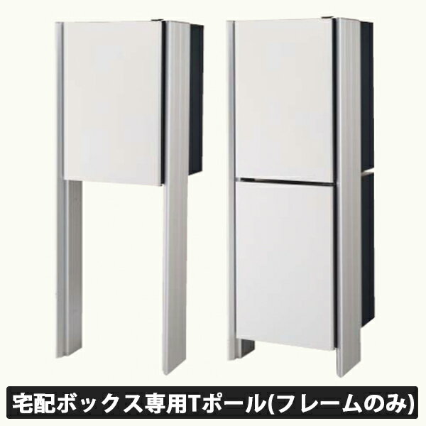 【送料無料】Panasonic パナソニック 宅配ボックス専用 Tポール CTN8400 全3色 (クールシルバー色CTN8400CS、ブラック色CTN8400B、ブラウン色CTN8400M)