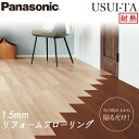 【送料無料】Panasonic パナソニック 1.5mmリフォームフローリング USUI-TA ウスイータ 耐熱タイプ 1ケース24枚入(3.3平米)全9色