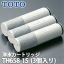 【送料無料】TOTO 浄水カートリッジ 交換用 標準タイプ 3個入り TH658-1S