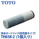 【送料無料】TOTO 浄水カートリッジ 交換用 高性能タイプ 1個入り TH658-2