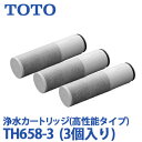 【送料無料】TOTO 浄水カートリッジ 交換用 高性能タイプ 3個入り TH658-3