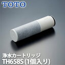 【送料無料】TOTO 浄水カートリッジ 交換用 標準タイプ 1個入り TH658S