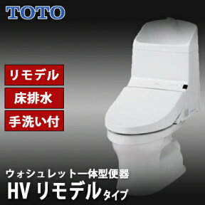 【税込・送料無料】TOTO HV 新型ウォシュレット一体型便器 手洗付 リモデルタイプ CES969M【CES967Mの後継品】 床排水338〜540mm　リトイレ