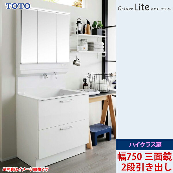 TOTO 洗面化粧台 オクターブライト 間口750mm 2段引き出しタイプ ハイクラス扉 三面鏡 ワイドLED照明 一般地仕様