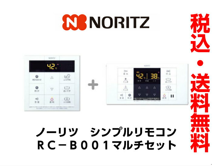 ノーリツ　NORITZシンプルリモコンRC-B001　マルチセット【あす楽対応】