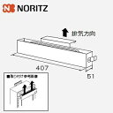 【送料無料】ノーリツ ガス給湯器用 排気カバー C123 上方排気 H80×W407×D51mm