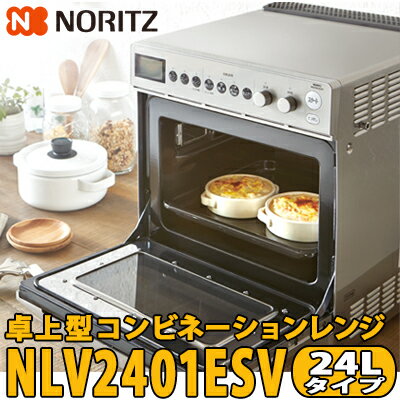 【送料無料】ノーリツ 家庭用 卓上ガスオーブンコンビネーションレンジ NLV2401ESV 24Lタ ...