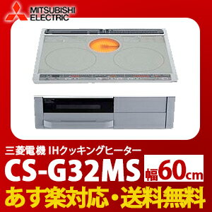 【送料無料】【あす楽】三菱 IHクッキングヒーター G32MシリーズCS-G32MS 2口IHヒータ ...