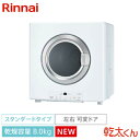 【送料無料】リンナイ ガス衣類乾燥機 乾太くん 8kgタイプ 乾燥容量8kg (ガスコード接続タイプ/ネジ接続タイプ)(都市ガス/プロパンガス)高さ684×幅650×奥行641mm RDT-80 / RDT-80U