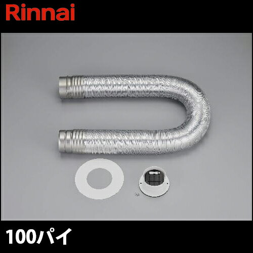 【送料無料】リンナイ ガス乾燥機 乾太くん用 ダンパー付排湿管セット DPS-100SB (φ100) 【送料無料】リンナイ ガス乾燥機 乾太くん用 ダンパー付排湿管セット DPS-100SB (φ100)