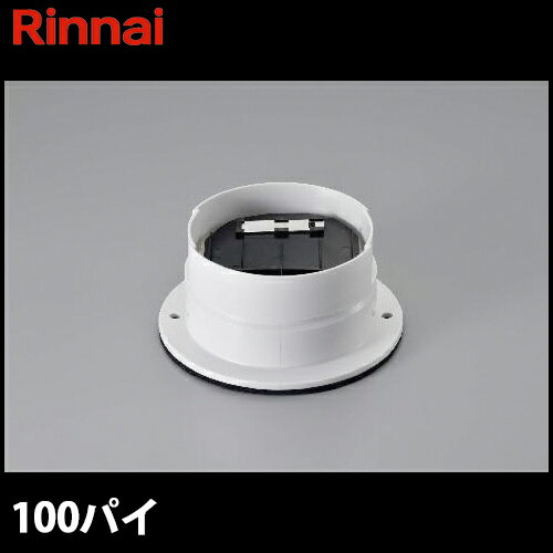 【送料無料】リンナイ ガス乾燥機 乾太くん用 ダンパー付排湿口ガイド DG-100BK (φ100) その1