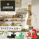 【送料無料】LABRICO (ラブリコ) 2×4アジャスター 2セット オフホワイト ブロンズ ヴィンテージグリーン マットブラック ナチュラルグレージュ 全5色