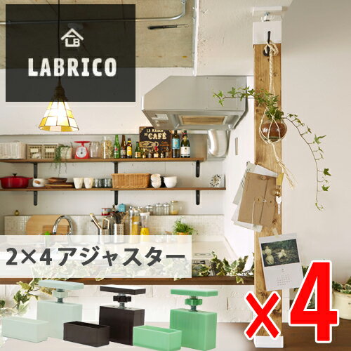 【送料無料】LABRICO (ラブリコ) 2×4アジャスター 4セット オフホワイト ブロンズ ヴィンテージグリーン マットブラック 全4色