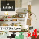 LABRICO (ラブリコ) 2×4アジャスター 4セット オフホワイト ブロンズ ヴィンテージグリーン マットブラック ナチュラルグレージュ 全5色