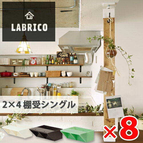 【送料無料】LABRICO (ラブリコ) 2×4棚受シングル 8個 オフホワイト ブロンズ ヴィンテージグリーン マットブラック ナチュラルグレージュ 全5色の写真