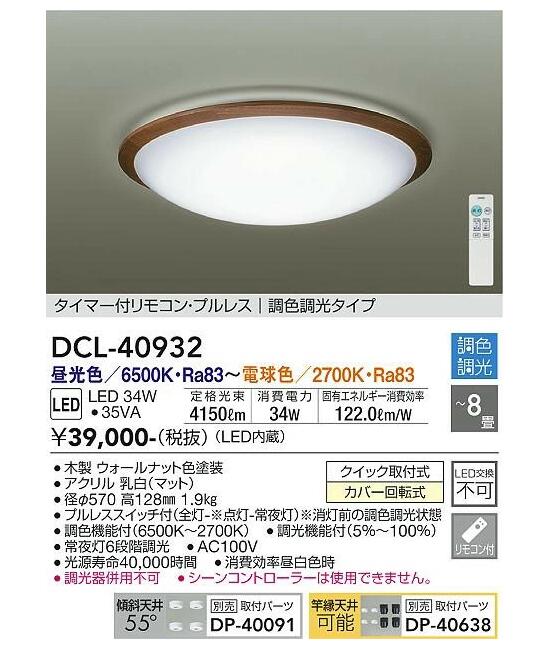 DAIKO LEDシーリング 調光・調色 ～8畳用 ウォールナット 昼光色・電球色 DCL-40932SS