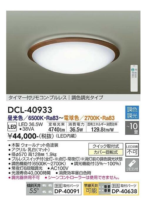 DAIKO LEDシーリング 調光・調色 ～10畳用 ウォールナット 昼光色・電球色 DCL-40933SS