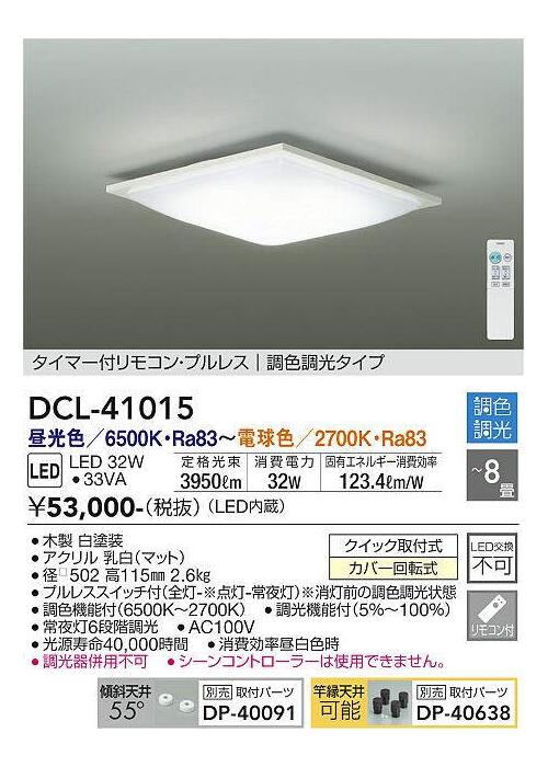 DAIKO LEDシーリング 調光・調色 ～8畳用 ホワイト 昼光色・電球色 DCL-41015SS