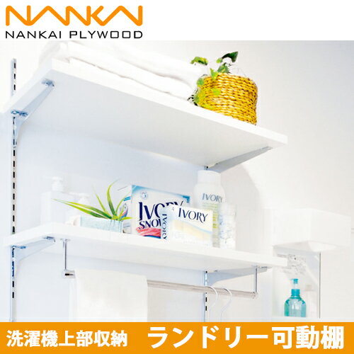 【送料無料】南海プライウッド 洗濯上部収納 ランドリー可動棚 LT2P-CW-A 幅60cm サニタリー収納