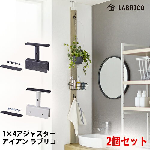 【送料無料】LABRICO IRON ラブリコ アイアン 1×4 アジャスターアイアン 2個セット ブラック(IXK-21)/ホワイト(IXO-21)