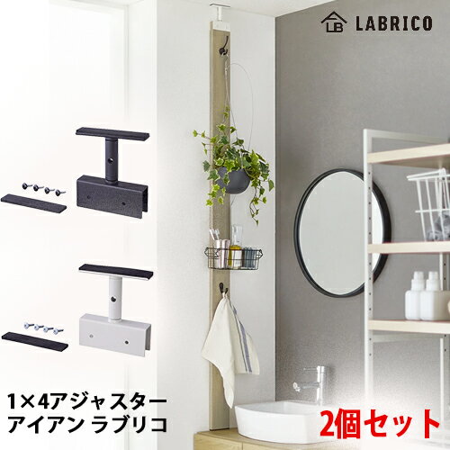 【送料無料】LABRICO IRON ラブリコ アイアン 1×4 アジャスターアイアン 2個セット ブラック(IXK-21)/ホワイト(IXO-21) 屋外でも使用可能