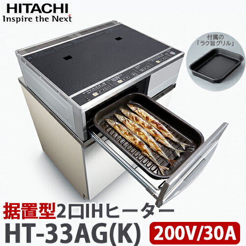 【送料無料】日立 IHクッキングヒーター 据置型 2口IH グリル付き 無水両面焼 単相200V 幅59cm 鉄・ステンレス対応 天面ブラック/前面シルバー ラク旨グリル付属