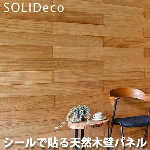 SOLIDECO ソリデコ 簡単貼付け 天然木の壁パネル D-01 キリクリア KIRI CLEAR色 1ケース(10枚入) 1.51平方メートル