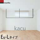 【送料無料】森田アルミ 天井付け物干し kacu E型 Lサイズ (ブラック/ホワイト) KAC289E-BK/WH