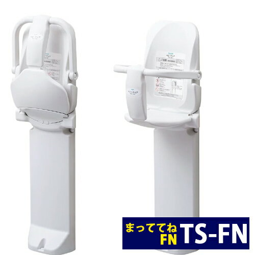 【送料無料】オモイオ omoio (旧アビーロード) ベビー用品 ベビーチェア まっててねFN 平面・コーナー兼用 TS-FN (旧品番：A-008) トイレや試着室に