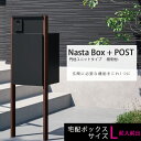 NASTA ナスタ NASTA BOX + POST 門柱ユニットタイプ LED照明付 宅配ボックスサイズL 前入れ前出し カラー選択