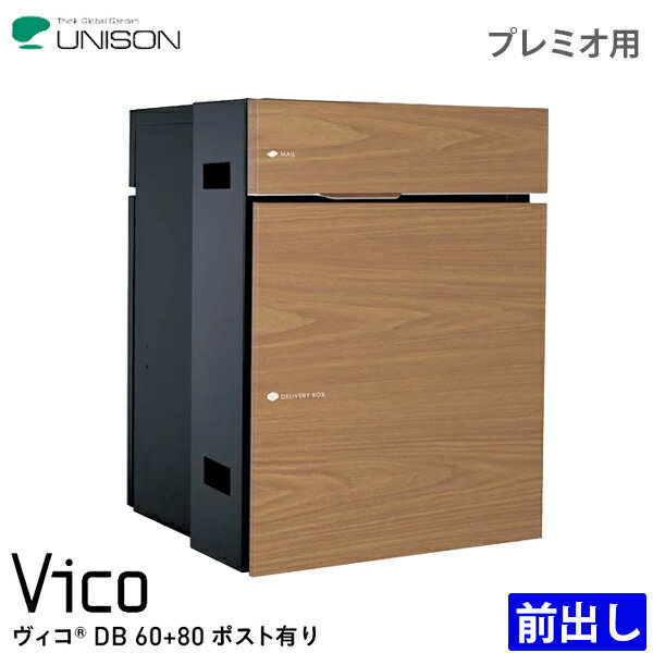 ユニソン 宅配ボックス Vico ヴィコ DB60+80 ポスト有り 前入れ前出し プレミオ用 全6色 ムダのないシンプルさで暮らしに溶け込む。 ※プレミオ用＝幅450mmサイズの組積材のこと。 両サイドにスペーサーが付属しています。 受け取りの確認窓が見えないすっきりしたデザインは、建築にしっとりと溶け込みます。 また、使い方をできる限りシンプルにして、使いやすさを追求。 壁付けもできるスリムタイプから大きな宅配物を受け取れるタイプまで、暮らしに合わせてお選びいただけます。 サイズ 閉時/幅450x高さ590x奥行458mm 開時/幅461x高さ604x奥行869mm 郵便投入口/幅321x高さ26mm 重量 20.3kg