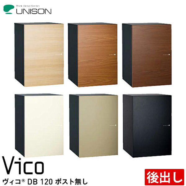 ユニソン 宅配ボックス Vico ヴィコ DB120 ポスト無し 前入れ後出し 全6色(4)