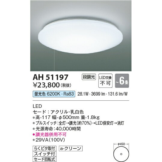 コイズミ照明 LED ひもスイッチ付 段調光シーリング 昼光色 KAH51197 〜6畳用