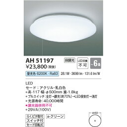 コイズミ照明 LED ひもスイッチ付 段調光シーリング 昼光色 KAH51197 〜6畳用