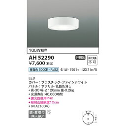 コイズミ 小型シーリング KAH52290 昼白色 100W相当