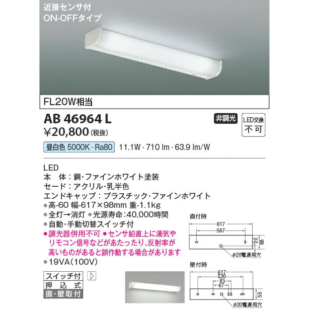 コイズミ キッチンライト KAB46964L 昼白色 近接センサ付 FL20W相当