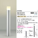 コイズミ エクステリアライト 防雨型ガーデンライト 60W相当 KAU51315 シルバーメタリック 電球色