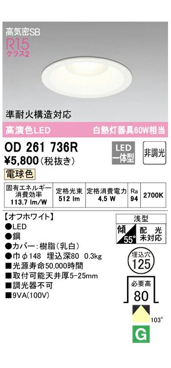 オーデリック 高演色ダウンライト オフホワイト OD261736RS 電球色 非調光 白熱灯器具60W相当のサムネイル