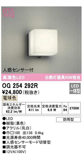 オーデリック ポーチライト・浴室灯 OG254290RS 電球色 人感センサー付 白熱灯器具60W相当