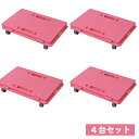 日東 家庭用平台車 ホームキャリー ローズピンク NTM-E50RP 4台セット