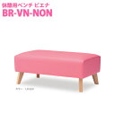 【送料無料】オモイオ omoio (旧アビーロード) 休憩用ベンチ ビエナ 背なし BR-VN-NON (旧品番:ASB-102)